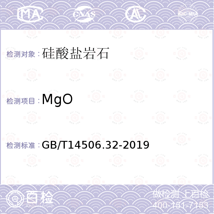 MgO 硅酸鹽巖石化學分析方法 第32部分：三氧化二鋁等20個成分量測定 混合酸分解-電感耦合等離子體原子發(fā)射光譜法