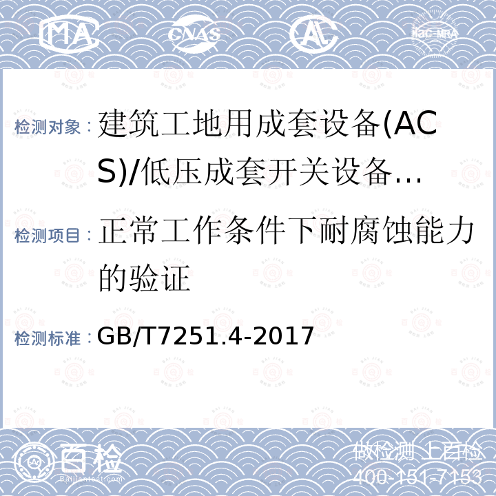 正常工作条件下耐腐蚀能力的验证 低压成套开关设备 和控制设备 第4部分： 对建筑工地用成套设备(ACS)的特殊要求