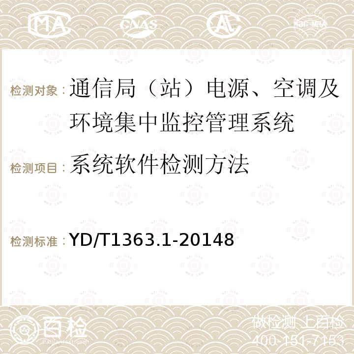 系统软件检测方法 通信局（站）电源、空调及环境集中监控管理系统 第1部分：系统技术要求