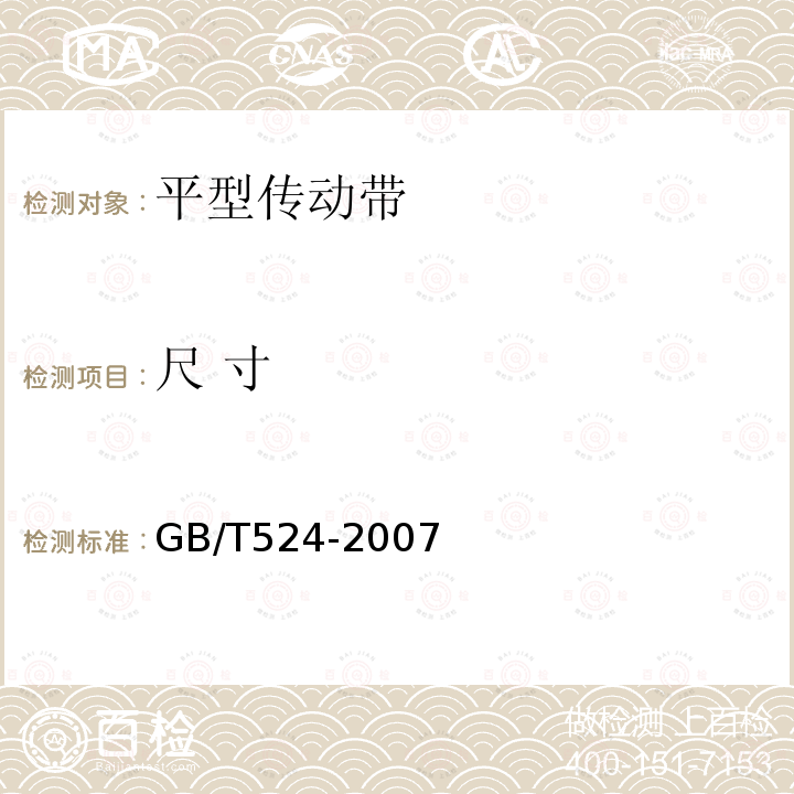 尺 寸 GB/T 524-2007 平型传动带