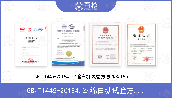 GB/T1445-20184.2/绵白糖试验方法/QB/T5012-20168