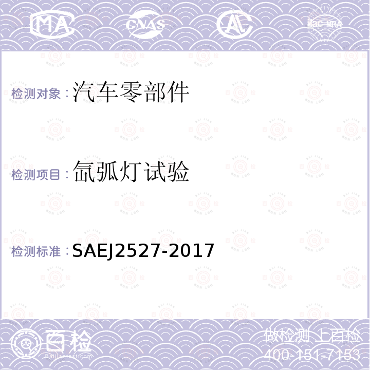 氙弧灯试验 汽车外部材料的加速暴露试验-使用可控辐照度氙灯试验设备