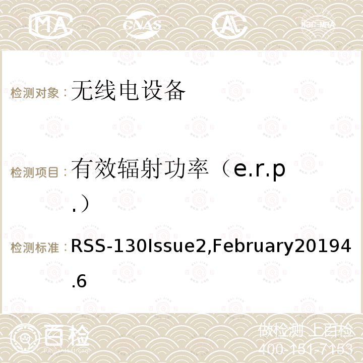 有效辐射功率（e.r.p.） 在617-652兆赫、663-698兆赫、698-756兆赫和777-787兆赫频段工作的设备