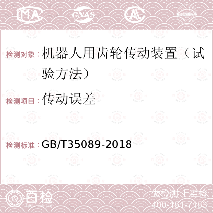 传动误差 机器人用精密齿轮传动装置　试验方法