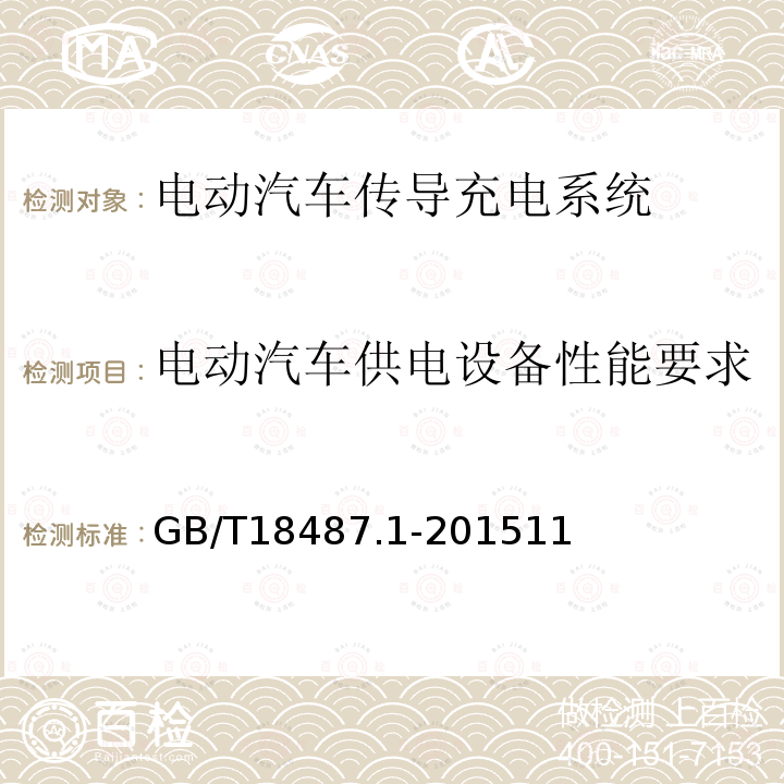 电动汽车供电设备性能要求 电动汽车传导充电系统 第1部分 通用要求