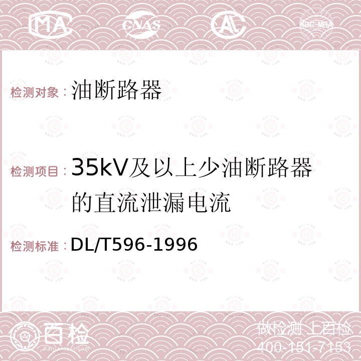 35kV及以上少油断路器的直流泄漏电流 DL/T 596-1996 电力设备预防性试验规程