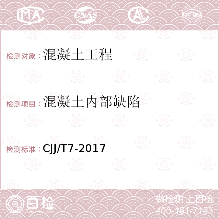 混凝土内部缺陷 城市工程地球物理探测标准