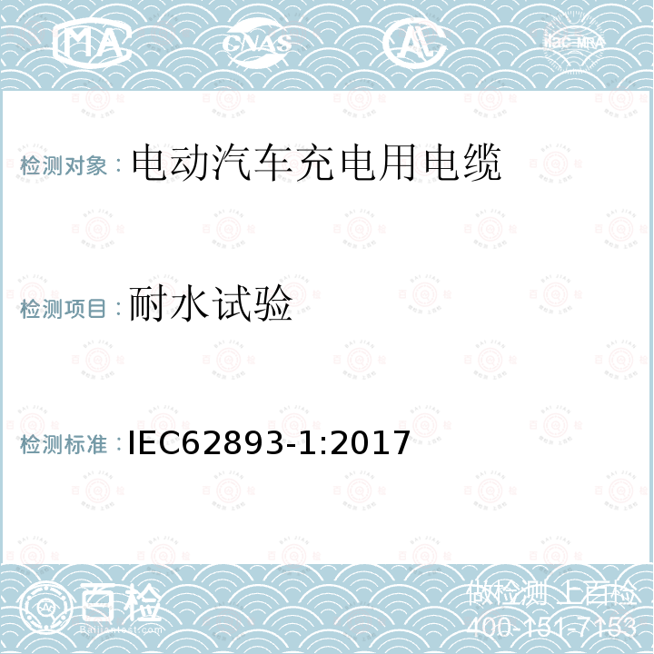 耐水试验 IEC 62893-1-2017 额定电压0,6/1kV及以下电动车用充电电缆 第1部分：一般要求