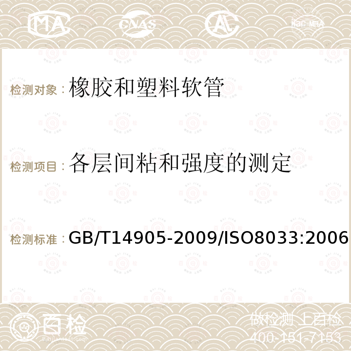 各层间粘和强度的测定 橡胶和塑料软管各层间粘和强度的测定