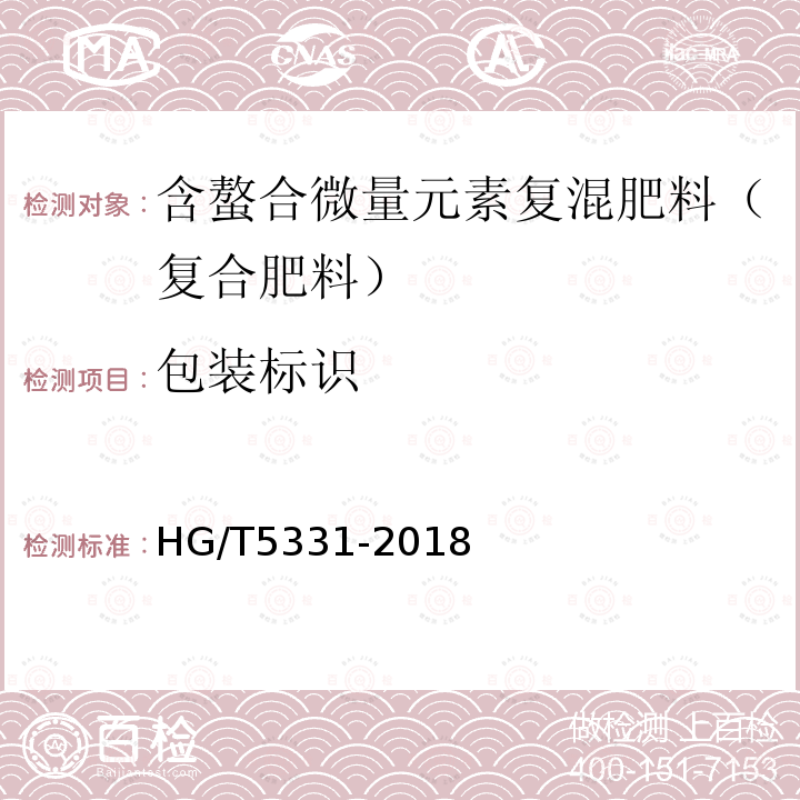 包装标识 HG/T 5331-2018 含螯合微量元素复混肥料（复合肥料）