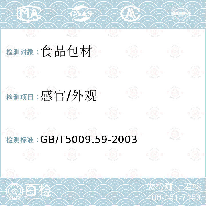 感官/外观 GB/T 5009.59-2003 食品包装用聚苯乙烯树脂卫生标准的分析方法