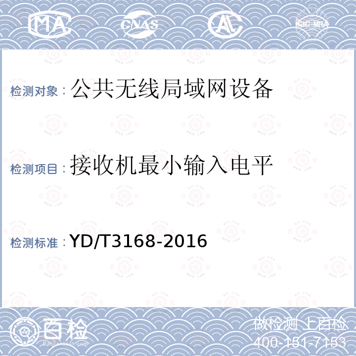 接收机最小输入电平 公众无线局域网设备射频指标技术要求和测试方法