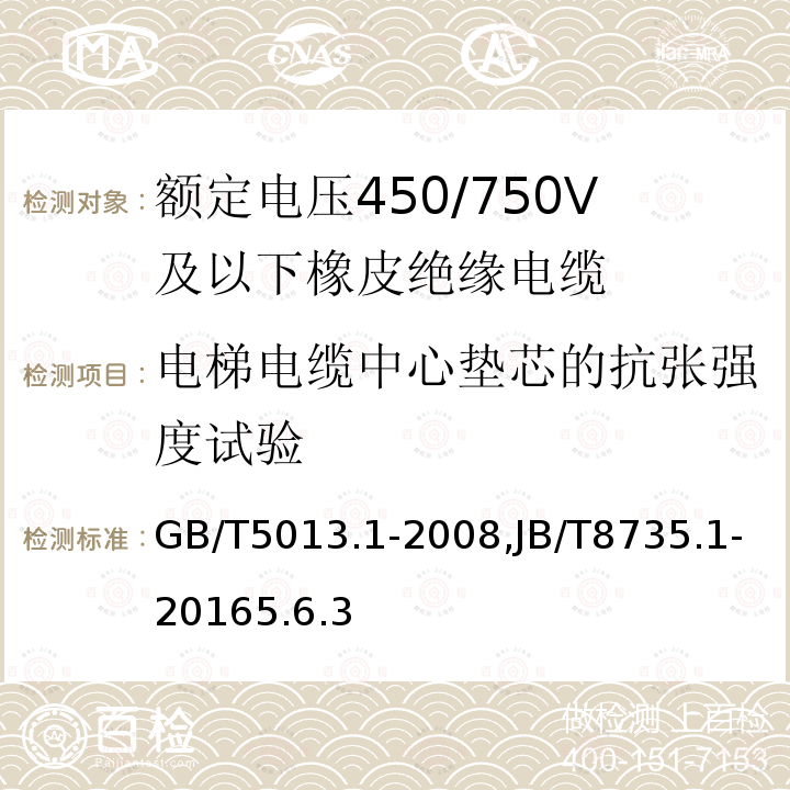 电梯电缆中心垫芯的抗张强度试验 额定电压450/750V及以下橡皮绝缘电缆 第1部分：一般要求