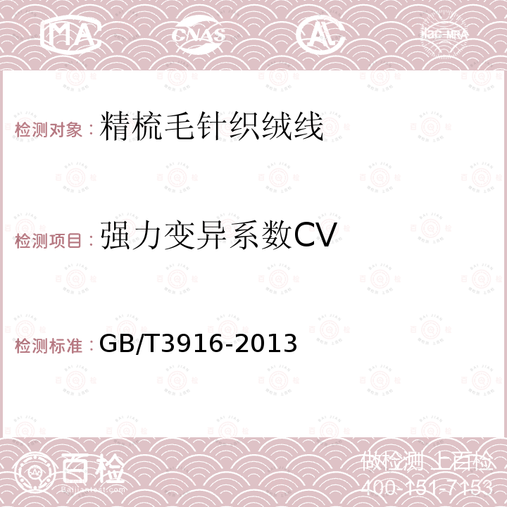 强力变异系数CV 纺织品 卷装纱 单根纱线断裂强力和断裂伸长率的测定（CRE法）