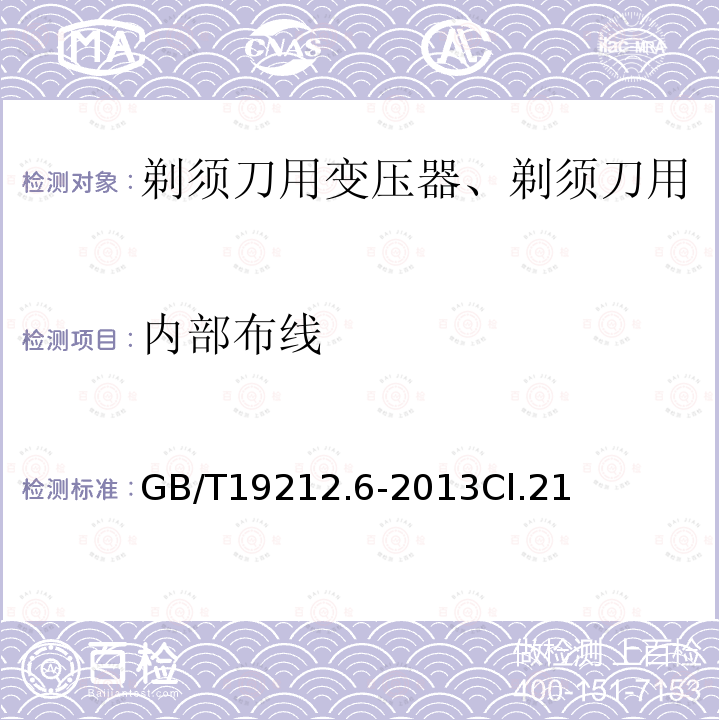 内部布线 变压器、电抗器、电源装置及其组合的安全 第6部分：剃须刀用变压器、剃须刀用电源装置及剃须刀供电装置的特殊要求和试验