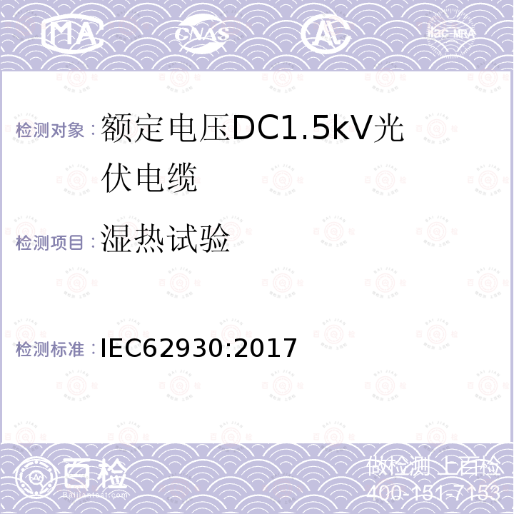 湿热试验 额定电压DC1.5kV光伏电缆