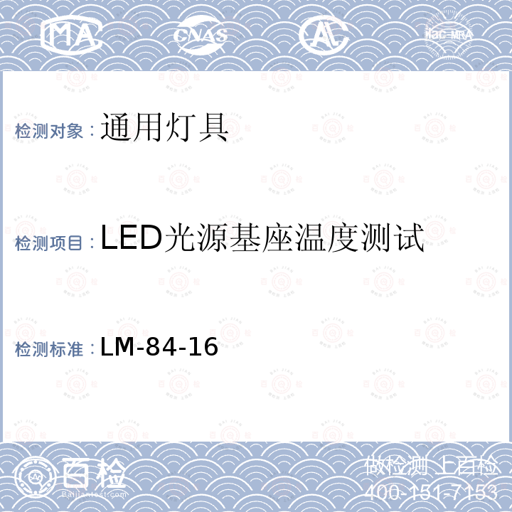 LED光源基座温度测试 LED灯和灯具等光通量和颜色维持测试