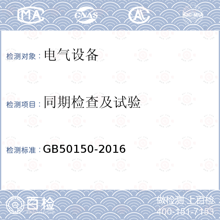 同期检查及试验 电气装置安装工程 电气设备交接试验标准