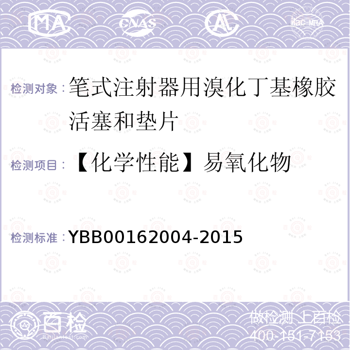 【化学性能】易氧化物 YBB 00162004-2015 笔式注射器用溴化丁基橡胶活塞和垫片