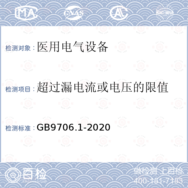 超过漏电流或电压的限值 医用电气设备第1部分：基本安全和基本性能的通用要求