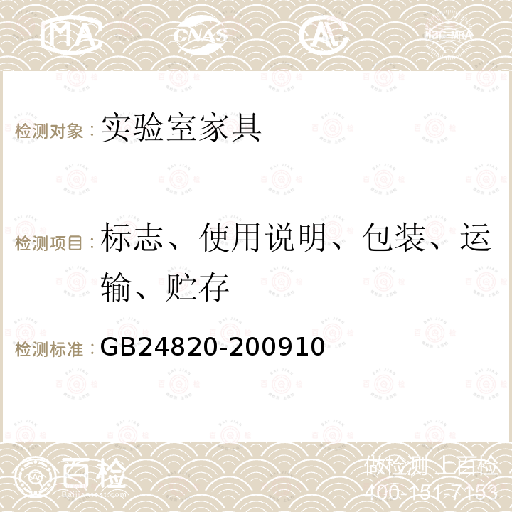 标志、使用说明、包装、运输、贮存 实验室家具通用技术条件