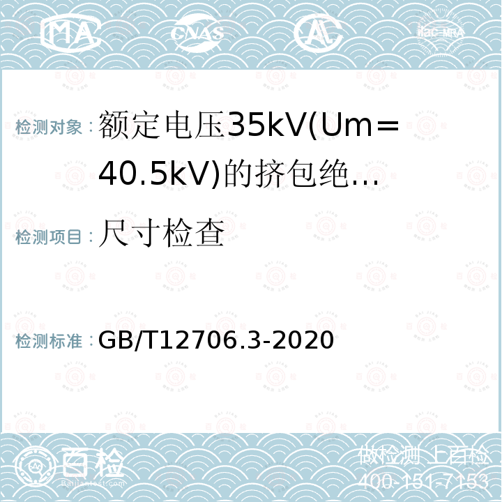 尺寸检查 额定电压1kV(Um=1.2kV)到35kV(Um=40.5)挤包绝缘电力电缆及附件 第3部分:额定电压35kV(Um=40.5kV)电缆