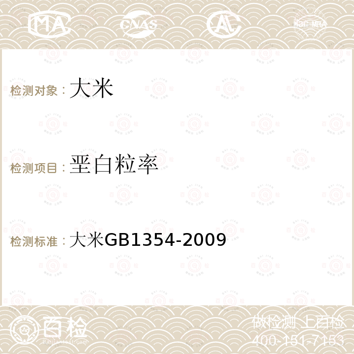 垩白粒率 大米 GB 1354-2009