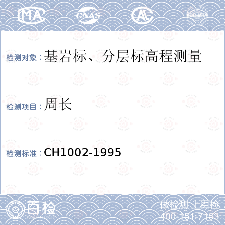 周长 CH1002-1995 测绘产品检查验收规定
