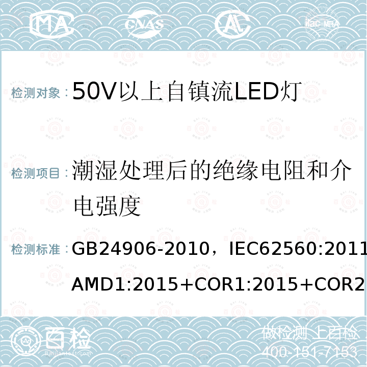 潮湿处理后的绝缘电阻和介电强度 普通照明用50V 以上自镇流 LED灯-安全要求