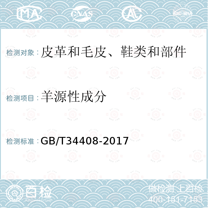 羊源性成分 天然皮革牛、羊、猪源性成分定性PCR检测方法