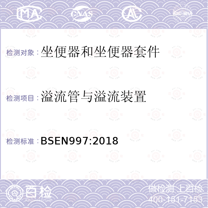 溢流管与溢流装置 带整体存水弯的坐便器和坐便器套件