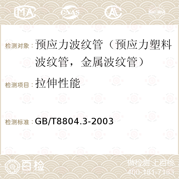 拉伸性能 热塑性塑料管材 拉伸性能测定 第3部分：聚烯烃管材 第7歀