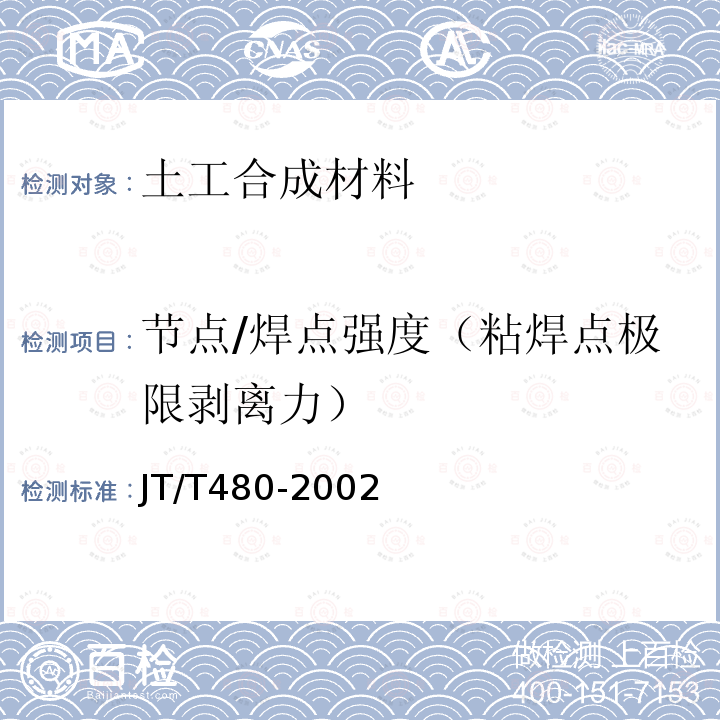 节点/焊点强度（粘焊点极限剥离力） 交通工程土工合成材料土工格栅