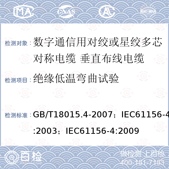 绝缘低温弯曲试验 数字通信用对绞或星绞多芯对称电缆 第4部分:垂直布线电缆 分规范