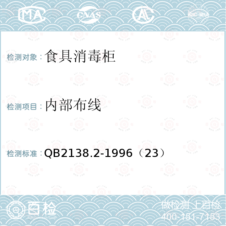 內部布線 家用和類似用途電器的安全食具消毒柜的特殊要求