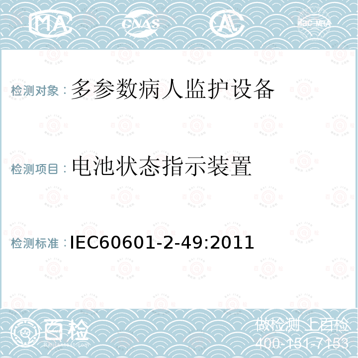 电池状态指示装置 IEC 60601-2-49-2011 医用电气设备 第2-49部分:多功能病人监测设备的安全专用要求