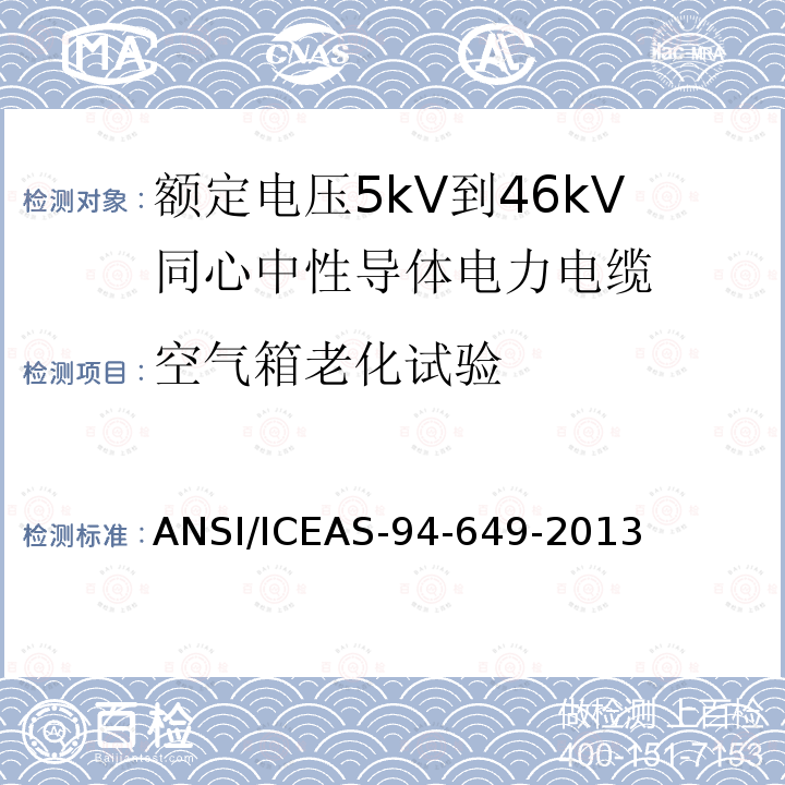 空气箱老化试验 额定电压5kV到46kV同心中性导体电力电缆