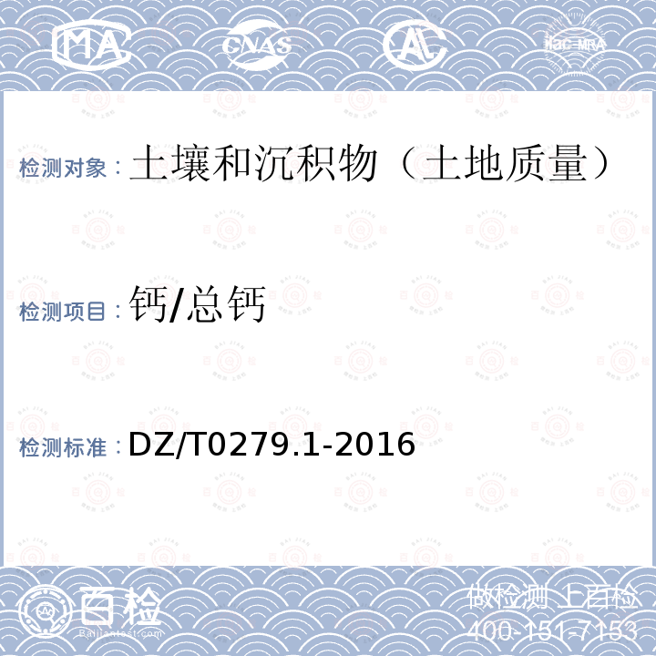 钙/总钙 区域地球化学样品分析方法 三氧化二铝等24个成分量测定 粉末压片—X射线荧光光谱法