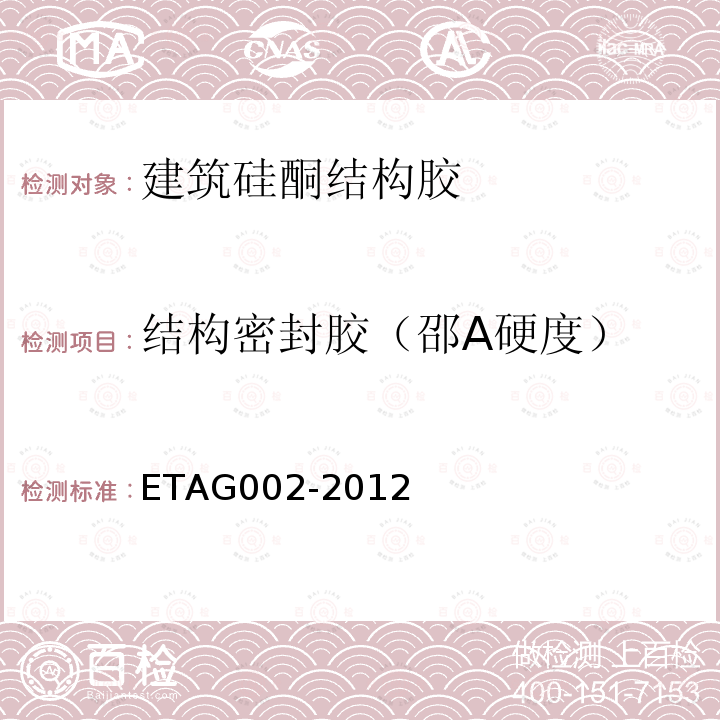 结构密封胶（邵A硬度） ETAG002-2012 结构密封胶装配套件(SSGK)欧洲技术认证指南