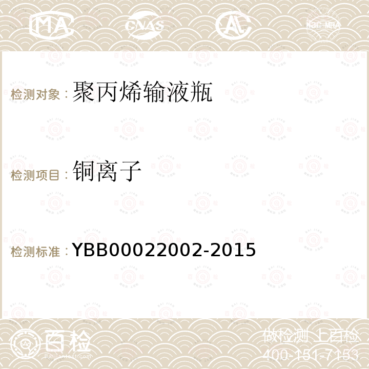 铜离子 YBB 00022002-2015 聚丙烯输液瓶