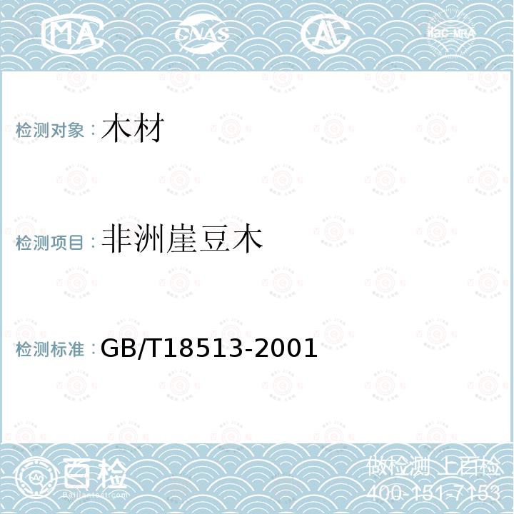 非洲崖豆木 GB/T 18513-2001 中国主要进口木材名称