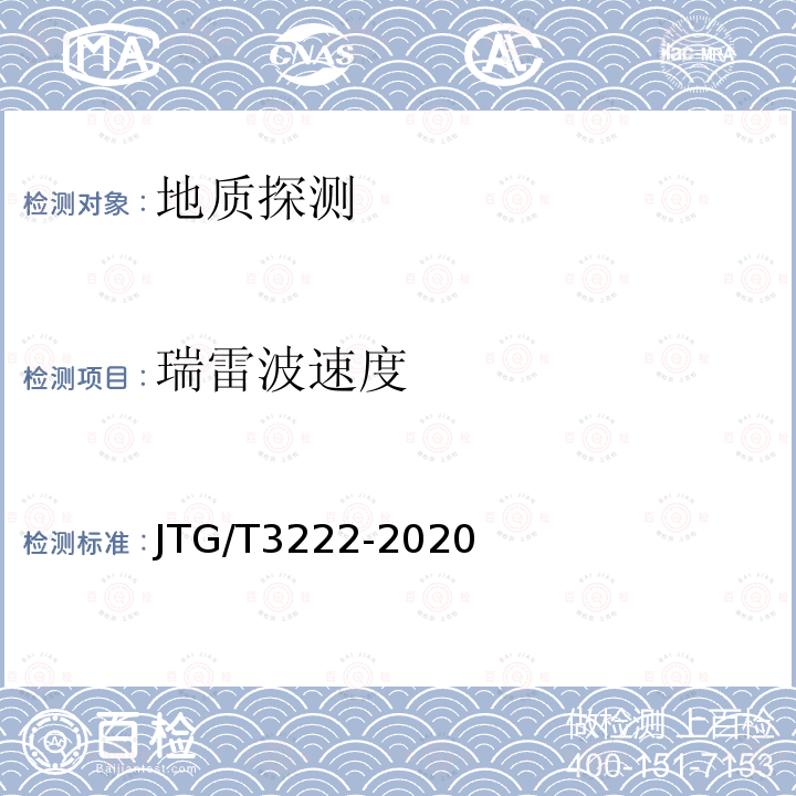 瑞雷波速度 JTG/T 3222-2020 公路工程物探规程