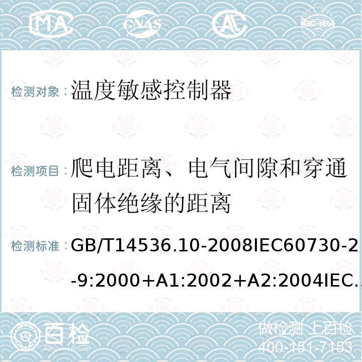 爬电距离、电气间隙和穿通固体绝缘的距离 家用和类似用途电自动控制器 第2-9部分:温度敏感控制器的特殊要求