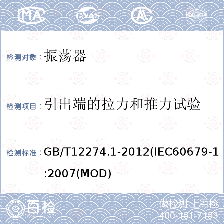 引出端的拉力和推力试验 有质量评定的石英晶体振荡器 第1部分：总规范