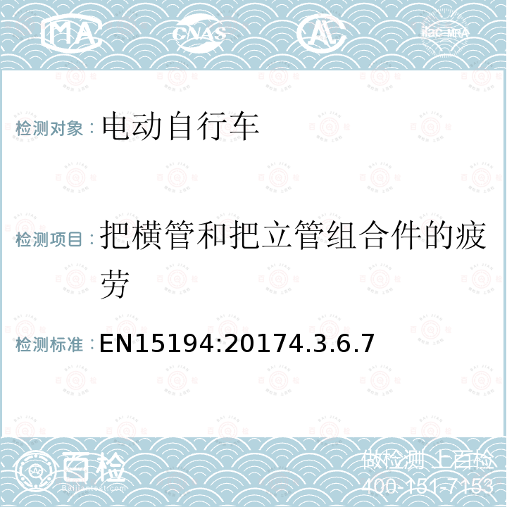 把横管和把立管组合件的疲劳 自行车—电动辅助自行车—EPAC自行车