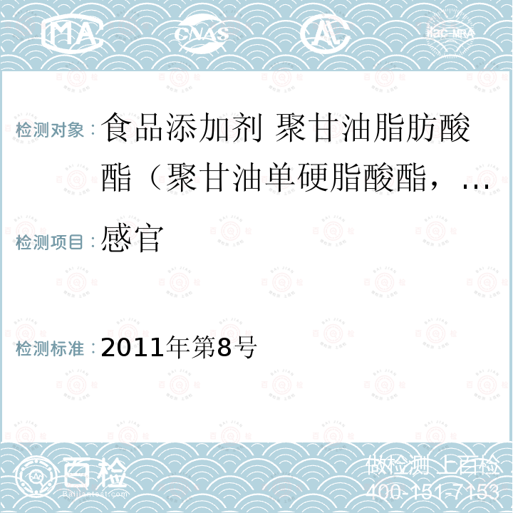 感官 衛(wèi)生部關(guān)于指定D-甘露糖醇等58個(gè)食品添加劑產(chǎn)品標(biāo)準(zhǔn)的公告（指定標(biāo)準(zhǔn)-20食品添加劑 聚甘油脂肪酸酯（聚甘油單硬脂酸酯，聚甘油單油酸酯））