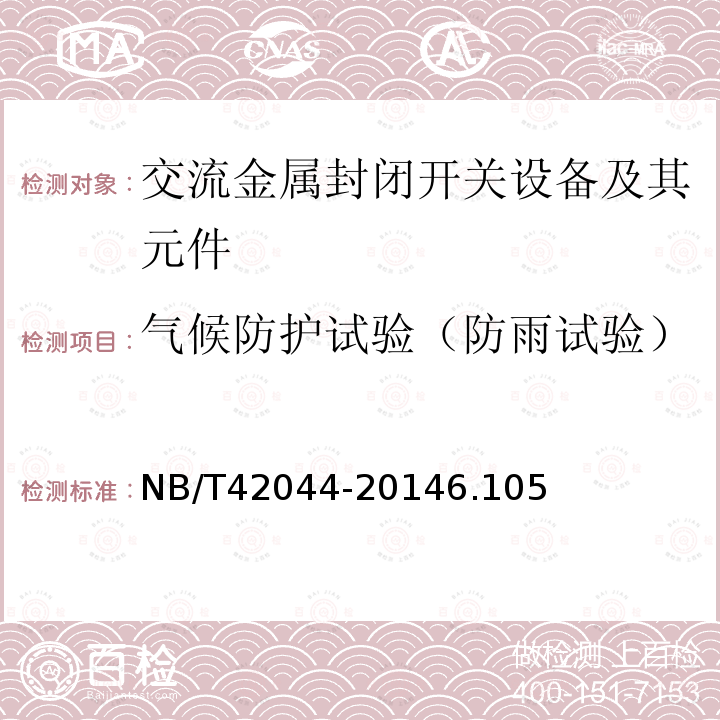 气候防护试验（防雨试验） 3.6 kV-40.5 kV智能交流金属封闭智能开关设备