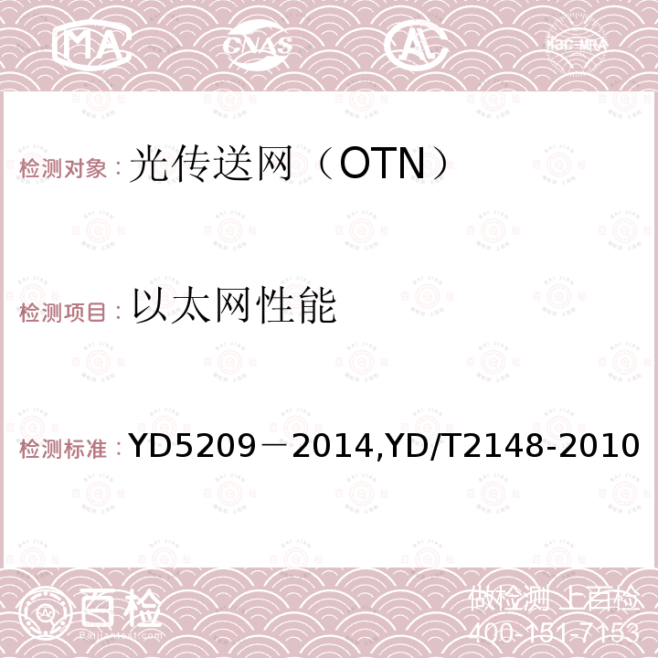 以太网性能 YD 5209-2014 光传送网(OTN)工程验收暂行规定(附条文说明)