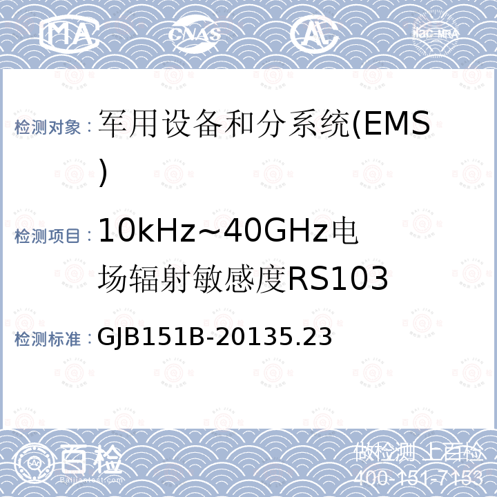 10kHz~40GHz电场辐射敏感度RS103 军用设备和分系统电磁发射和敏感度要求与测量