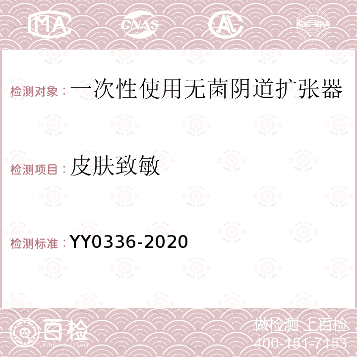 皮肤致敏 一次性使用无菌阴道扩张器